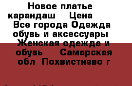 Новое платье - карандаш  › Цена ­ 800 - Все города Одежда, обувь и аксессуары » Женская одежда и обувь   . Самарская обл.,Похвистнево г.